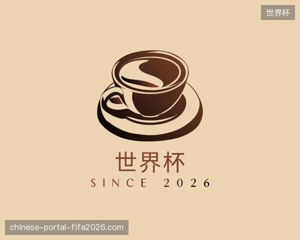 走进世界杯中国官网