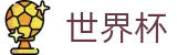 2026世界杯官网 - 指定投注平台
